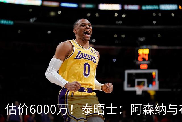估价6000万！泰晤士：阿森纳与布阿迪经纪人谈判，M费8000万太贵