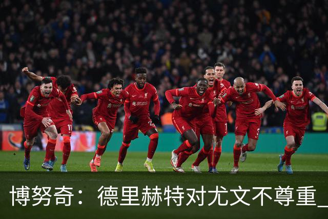 博努奇：德里赫特对尤文不尊重 我们培养了他3年