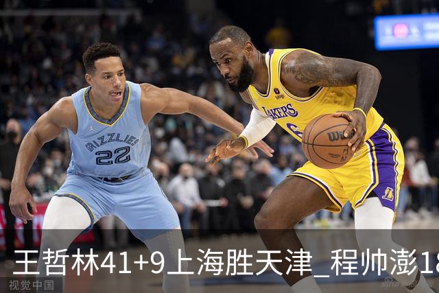 王哲林41+9上海胜天津 程帅澎18分浙江胜宁波